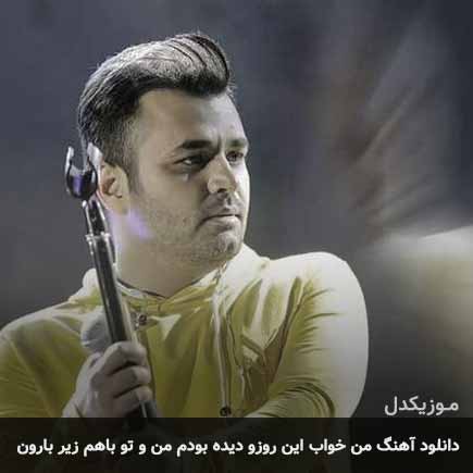 دانلود اهنگ من خواب این روزو دیده بودم من و تو باهم زیر بارون میثم ابراهیمی
