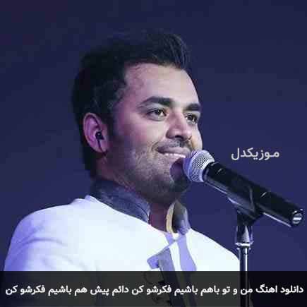 دانلود اهنگ منو تو باهم باشیم فکرشو کن دائم پیش هم باشیم فکرشو کن میثم ابراهیمی