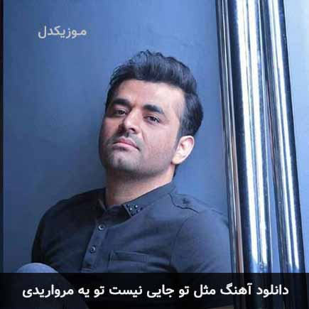 دانلود اهنگ مثل تو جایی نیست تو یه مرواریدی میثم ابراهیمی