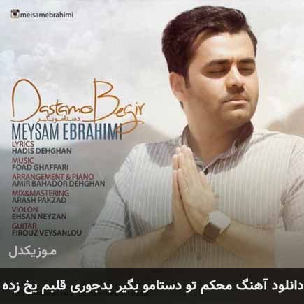 دانلود اهنگ محکم تو دستامو بگیر بدجوری قلبم یخ زده میثم ابراهیمی
