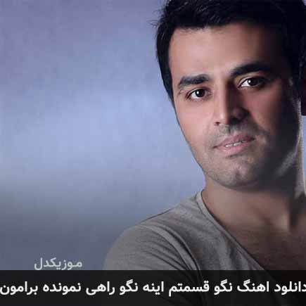دانلود اهنگ نگو قسمتم اینه نگو راهی نمونده برامون میثم ابراهیمی