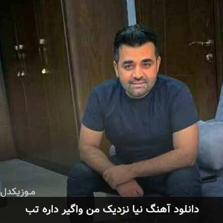 دانلود اهنگ نیا نزدیک من واگیر داره تب میثم ابراهیمی