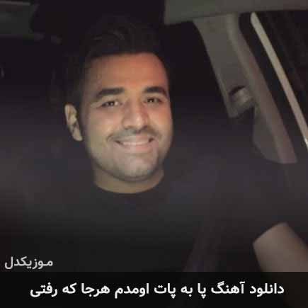 دانلود اهنگ پا به پات اومدم هرجا که رفتی میثم ابراهیمی