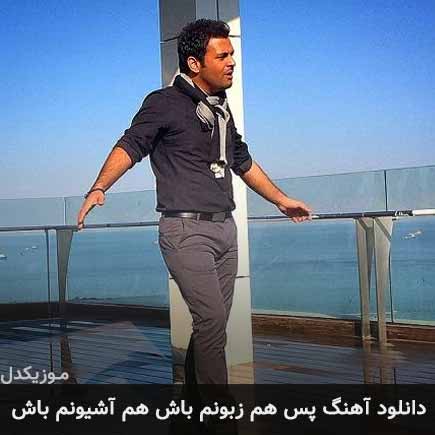 دانلود اهنگ پس هم زبونم باش هم آشیونم باش میثم ابراهیمی