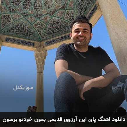 دانلود اهنگ پای این آرزوی قدیمی بمون خودتو برسون میثم ابراهیمی
