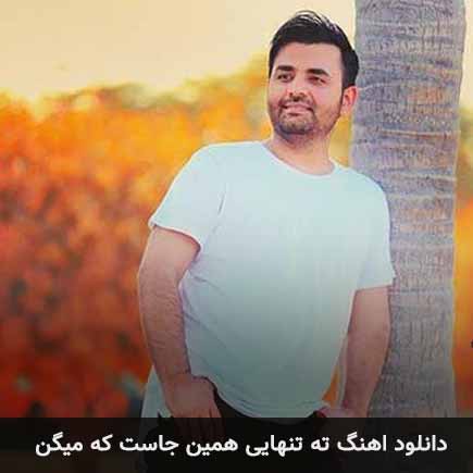 دانلود اهنگ ته تنهایی همین جاست که میگن میثم ابراهیمی