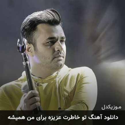 دانلود اهنگ تو خاطرت عزیزه برای من همیشه میثم ابراهیمی