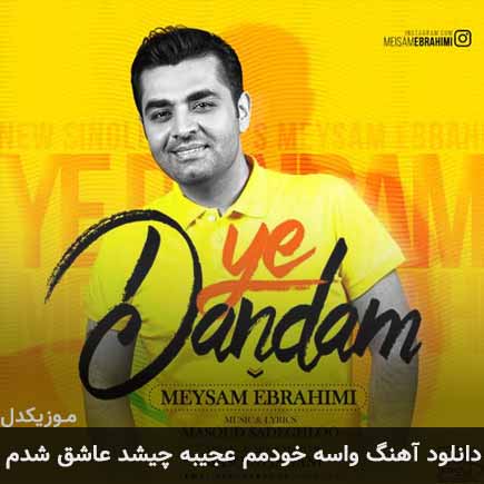 دانلود اهنگ واسه خودمم عجیبه چیشد عاشق شدم میثم ابراهیمی