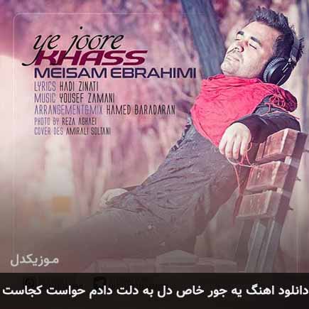 دانلود اهنگ یه جور خاص دل به دلت دادم حواست کجاست میثم ابراهیمی