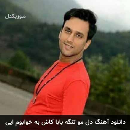 دانلود اهنگ دل مو تنگه بابا کاش به خوابوم آیی میثم خداوردی