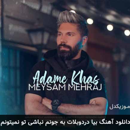 دانلود اهنگ بیا دردوبلات به جونم نباشی تو نمیتونم میثم مهراج