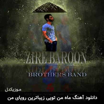 دانلود اهنگ ماه من تویی زیباترین رویای من میثم طهماسبی