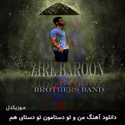 دانلود اهنگ من و تو دستامون تو دستای هم میثم طهماسبی