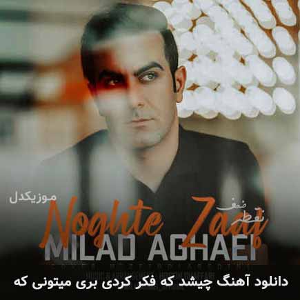 دانلود اهنگ چیشد که فکر کردی بری میتونی که میلاد آقایی