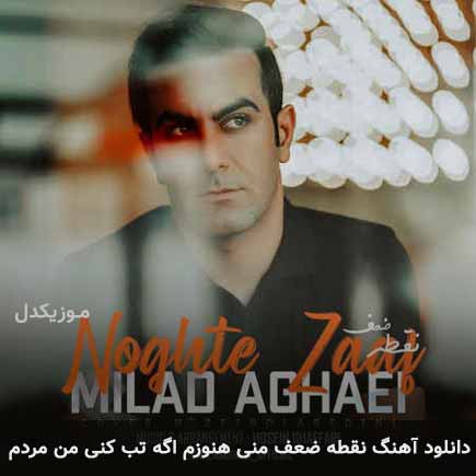 دانلود اهنگ نقطه ضعف منی هنوزم اگه تب کنی من مردم میلاد آقایی
