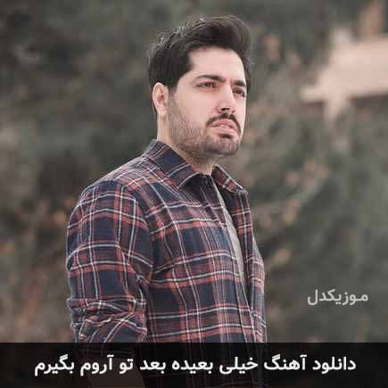 دانلود اهنگ خیلی بعیده بعد تو آروم بگیرم میلاد بابایی