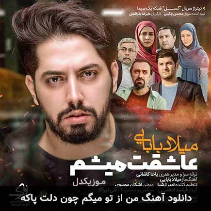 دانلود اهنگ من از تو میگم چون دلت پاکه میلاد بابایی