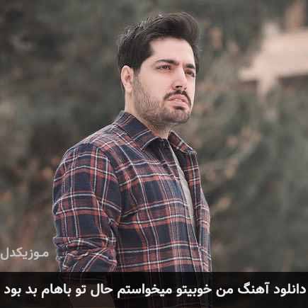دانلود اهنگ من خوبیتو میخواستم حال تو باهام بد بود میلاد بابایی