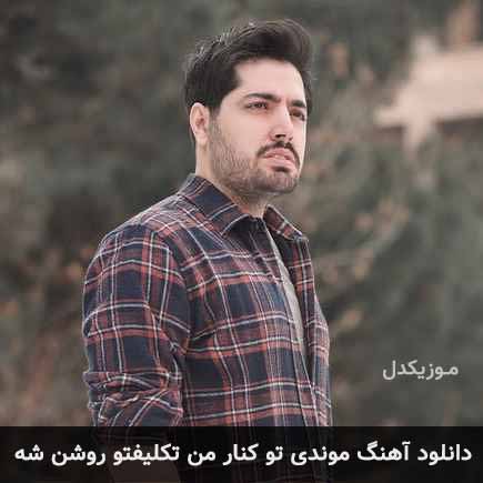 دانلود اهنگ موندی تو کنار من تکلیفتو روشن شه میلاد بابایی