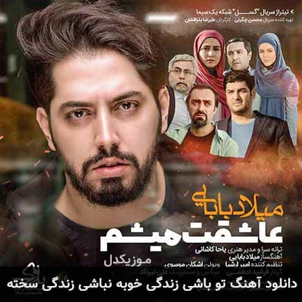 دانلود اهنگ تو باشی زندگی خوبه نباشی زندگی سخته میلاد بابایی