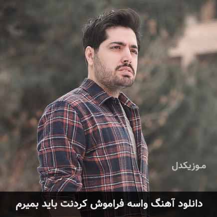 دانلود اهنگ واسه فراموش کردنت باید بمیرم میلاد بابایی