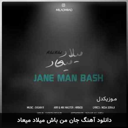 دانلود اهنگ جان من باش میلاد میعاد