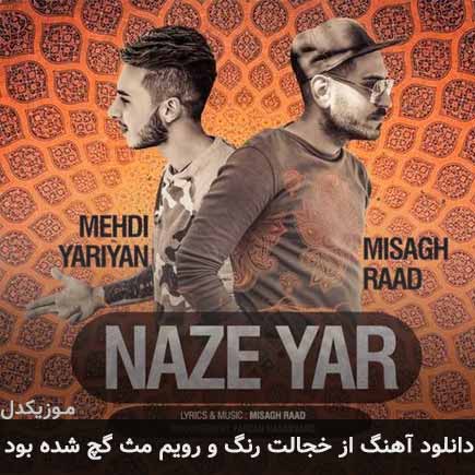 دانلود اهنگ از خجالت رنگ و رویم مث گچ شده بود میثاق راد