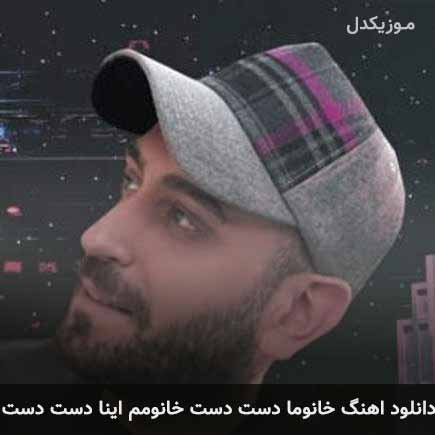 دانلود اهنگ خانوما دست دست خانومم اینا دست دست میثاق راد