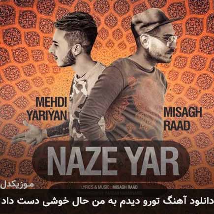 دانلود اهنگ تورو دیدم به من حال خوشی دست داد میثاق راد