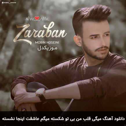 دانلود اهنگ میگی قلب من بی تو شکسته میگم عاشقت اینجا نشسته مبین حسینی