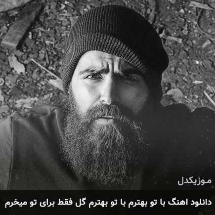 دانلود اهنگ با تو بهترم با تو بهترم گل فقط برای تو میخرم معین زد