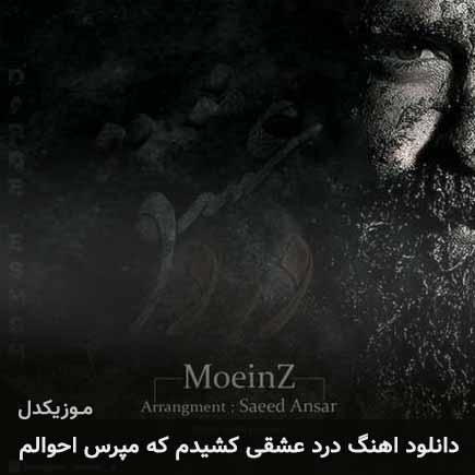 دانلود اهنگ درد عشقی کشیدم که مپرس احوالم معین زد