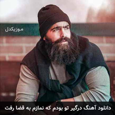 دانلود اهنگ درگیر تو بودم که نمازم به قضا رفت معین زد