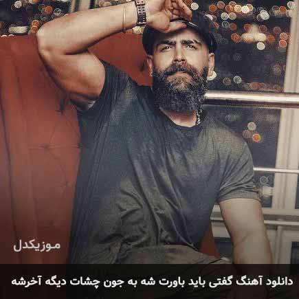 دانلود اهنگ گفتی باید باورت شه به جون چشات دیگه اخرشه معین زد