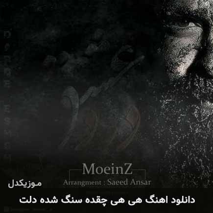دانلود اهنگ هی هی چقده سنگ شده دلت معین زد