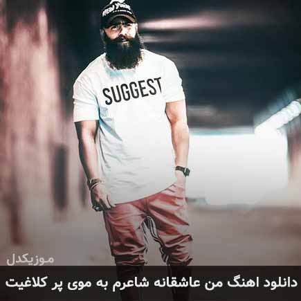دانلود اهنگ من عاشقانه شاعرم به موی پر کلاغیت معین زد