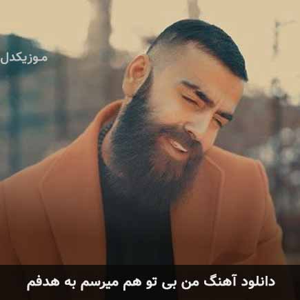 دانلود اهنگ من بی تو هم میرسم به هدف معین زد