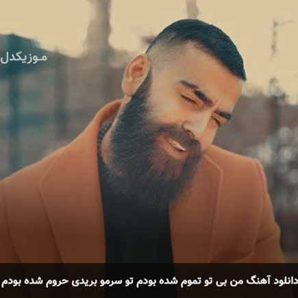 دانلود اهنگ من بی تو تموم شده بودم تو سرمو بریدی حروم شده بودم معین زد