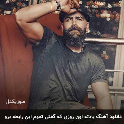 دانلود اهنگ یادته اون روزی که گفتی تموم این رابطه برو معین زد