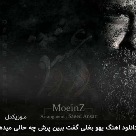 دانلود اهنگ یهو بغلی گفت ببین پرش چه حالی میده معین زد