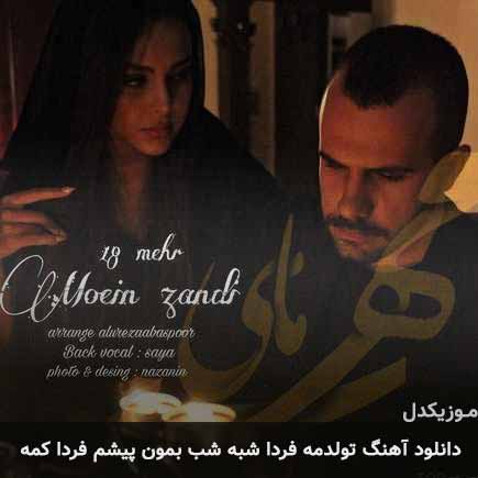 دانلود اهنگ تولدمه فردا شبه شب بمون پیشم فردا کمه معین زندی