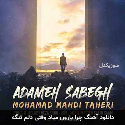 دانلود اهنگ چرا بارون میاد وقتی دلم تنگه محمد مهدی طاهری