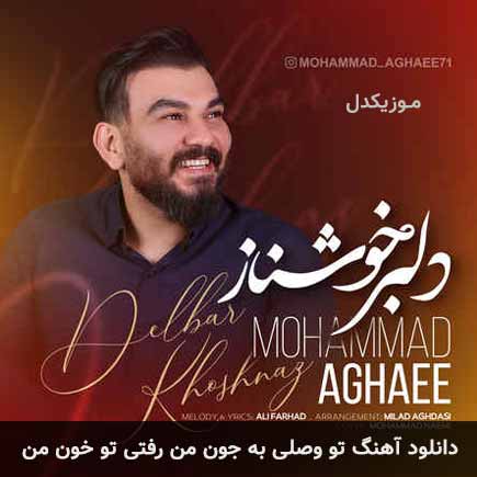 دانلود اهنگ تو وصلی به جون من رفتی تو خون من محمد آقایی