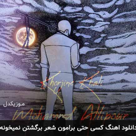 دانلود اهنگ کسی حتی برامون شعر برگشتن نمیخونه محمد عالی پور