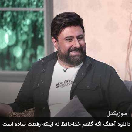 دانلود اهنگ اگه گفتم خداحافظ نه اینکه رفتنت ساده است محمد علیزاده