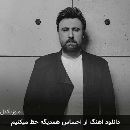 دانلود اهنگ از احساس همدیگه حظ میکنیم محمد علیزاده