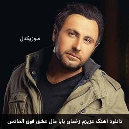 دانلود اهنگ عزیزم زخمای بابا مال عشق فوق العادس محمد علیزاده