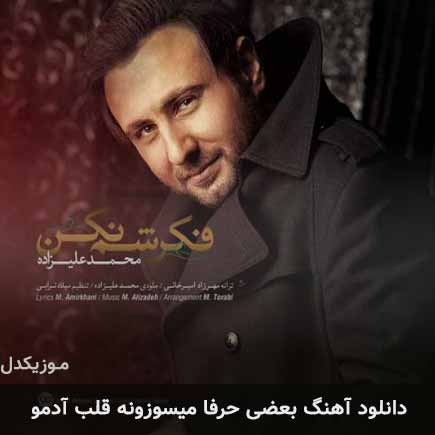 دانلود اهنگ بعضی حرفا میسوزونه قلب آدمو محمد علیزاده
