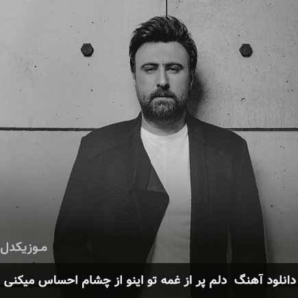 دانلود اهنگ دلم پر از غمه تو اینو از چشام احساس میکنی محمد علیزاده