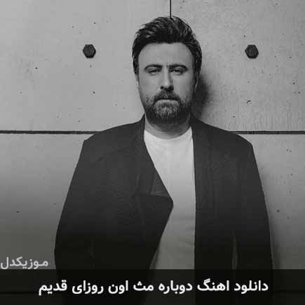 دانلود اهنگ دوباره مث اون روزای قدیم محمد علیزاده